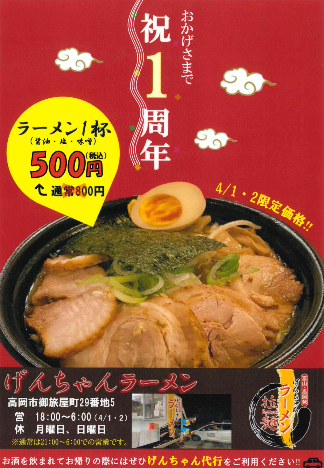 げんちゃんラーメン1周年 G I商事株式会社 物流事業 運転代行 食品事業 緑地管理事業 げんちゃんラーメン1周年 G I商事株式会社 物流事業 運転代行 食品事業 緑地管理事業